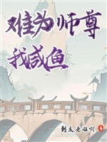 Sư tôn làm khó, ta chỉ nghĩ cá mặn