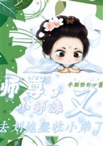 Sư tôn, tiểu sư muội lại đi hoa địa bàn thu tiểu đệ 