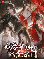 Ta, ác độc đại sư tỷ, mang phi toàn tông môn!