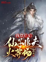 Ta bãi lạn sau, tiên tử truy phu hỏa táng tràng