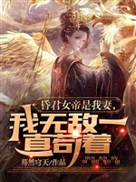 Ta cảnh giới vô địch, nữ đế tự tiến chẩm tịch