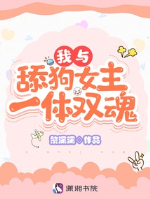 Ta cùng liếm cẩu nữ chủ nhất thể song hồn