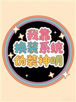 Ta dựa đổi trang hệ thống ngụy trang thần minh