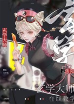 Ta dựa huyền học phát sóng trực tiếp khiếp sợ toàn cầu/Đạo quan suy sụp sau ta bị bắt đổi nghề phất nhanh