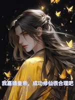 Ta Gia Tĩnh hoàng đế, thành công tu tiên thực hợp lý đi 