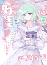 Ta hảo khuê mật trị tương cùng ngộ tương