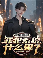 Ta là cảnh sát, tội phạm hệ thống cái quỷ gì?