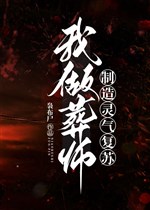 Ta làm táng sư, chế tạo linh khí sống lại