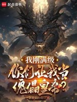 Ta mới vừa mãn cấp, các ngươi làm ta đương con rối hoàng đế?