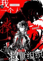 Ta một người khởi động toàn bộ cứu thế tổ chức  