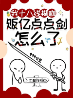 Ta mười tám tuyến hồ già, phiến trăm triệu điểm điểm kiếm làm sao vậy