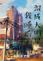 Ta ngủ sau hỗn thành đại minh tinh