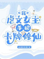 Ta, ngược văn nữ chủ, tay cầm thẻ bài tu tiên