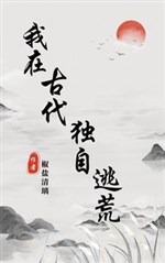 Ta ở cổ đại một mình chạy nạn