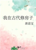 Ta ở cổ đại sửa nhà