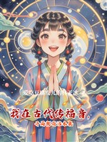 Ta ở cổ đại truyền phúc âm, khai cục liền có nước chảy tuyền