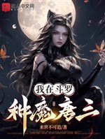 Ta ở đấu la loại ma đường tam