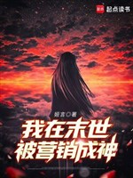 Ta ở mạt thế bị marketing thành thần