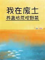 Ta ở phế thổ dưỡng cổ nhặt mót đào rau dại