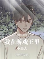 Ta ở trò chơi vương không phải người tốt