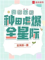 Ta ở trường quân đội làm ruộng ngược bạo toàn tinh tế 