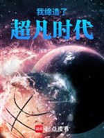 Ta sáng lập siêu phàm thời đại 