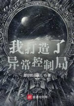 Ta sáng tạo dị thường khống chế cục 