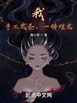 Ta, thủ công thành thánh, một kiện khó cầu!