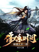 Ta tu luyện thời gian cùng người không giống nhau