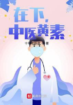 Tại hạ, trung y hoàng tố