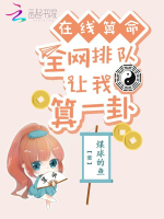 Tại tuyến đoán mệnh: Toàn võng xếp hàng làm ta tính một quẻ!