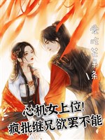 Tâm cơ nữ thượng vị! Điên phê kế huynh muốn ngừng mà không được