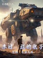 Tận thế công nghệ đen, chế tạo mạnh nhất che chở đế quốc!