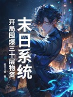 Tận thế hệ thống: Khai cục độn bạo 30 tầng vật tư