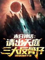 Tận thế thần thoại: Thỉnh ra Thiên Đình tam đại phản cốt tử