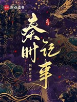 Tần Thời ký sự 