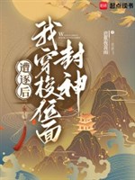 Tao trục sau ta xuyên qua vị diện phong thần 