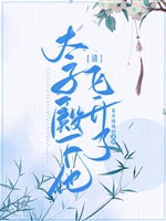 Thái Tử điện hạ hắn, phi thăng