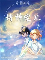 Thần thoại Hy Lạp: Chư thần sủng nhi