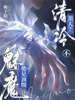 Thanh lãnh mỹ nhân? Không, hắn là đỉnh cấp mị ma / Không hợp lại, liền thân khóc