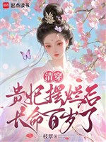 Thanh xuyên: Quý phi bãi lạn sau sống lâu trăm tuổi