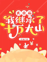 Thất nghiệp sau ta kế thừa Thập Vạn Đại Sơn