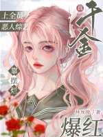 Thật thiên kim thượng toàn viên ác nhân tổng nghệ dựa bãi lạn bạo hồng