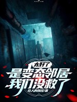 Thật tốt quá, là biến thái hàng xóm, chúng ta không cứu 