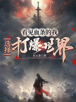 Thấy huyết điều ta, lựa chọn đánh bạo thế giới 