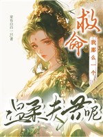 Thế gả: Ác gia đình nhà gái ôn nhu phu quân lại điên lại dã/Cứu mạng, ta như vậy một cái ôn nhu phu quân đâu?