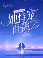 Thế thân vợ trước, nàng cậy sủng mà chạy