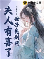 Thế tử trước đừng chết, phu nhân có hỉ