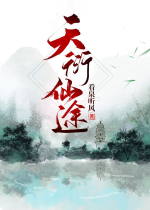 Thiên diễn tiên đồ