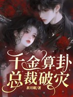 Thiên kim xem bói, tổng tài phá tai